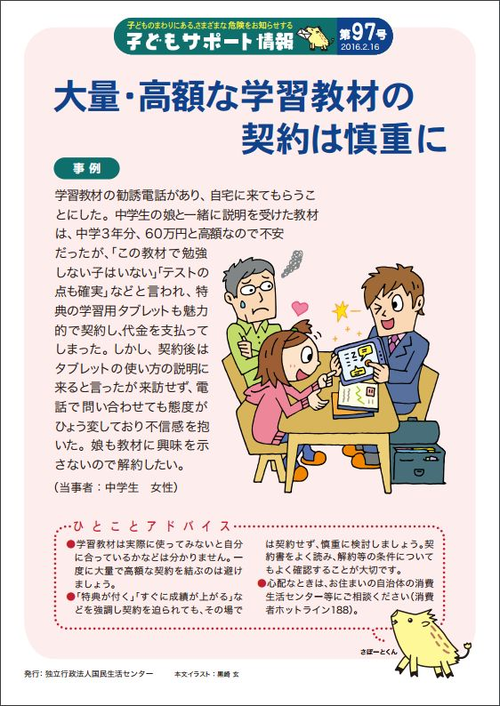 学習教材の契約は慎重に 学習教材の契約は慎重に