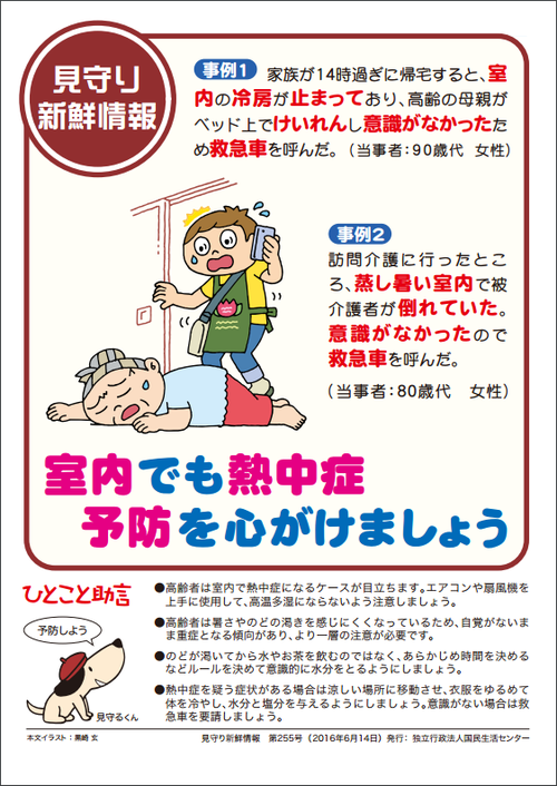 室内でも熱中症 予防を心がけましょう 室内でも熱中症 予防を心がけましょう
