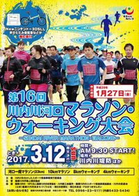川内川河口マラソン・ウォーキング大会参加者募集 2017/01/08 19:00:05