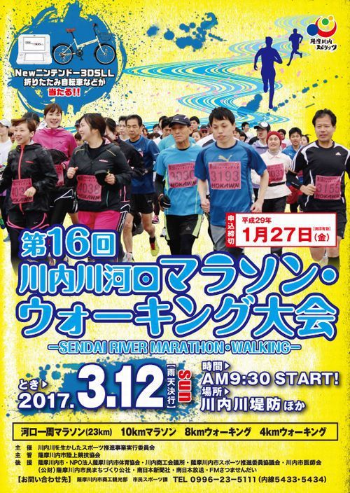 川内川河口マラソン・ウォーキング大会参加者募集 川内川河口マラソン・ウォーキング大会参加者募集