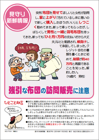 強引な布団の訪問販売に注意 2016/11/29 19:22:12