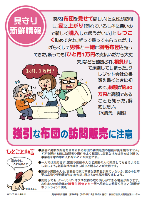 強引な布団の訪問販売に注意 強引な布団の訪問販売に注意
