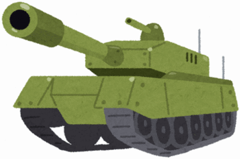 戦車 戦車