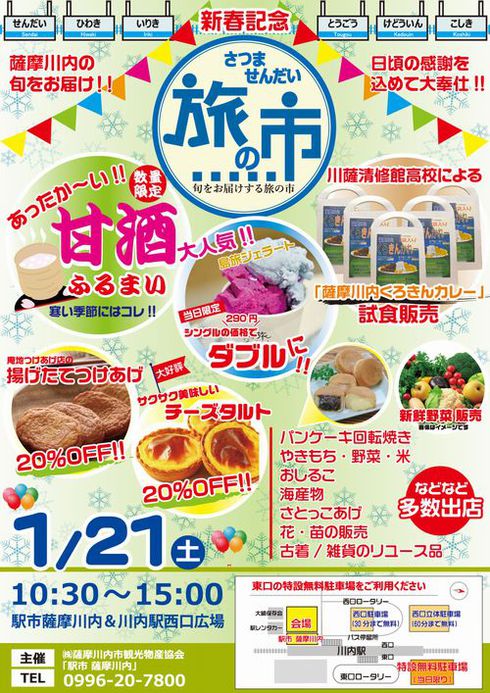 新春記念さつませんだい旅の市 新春記念さつませんだい旅の市