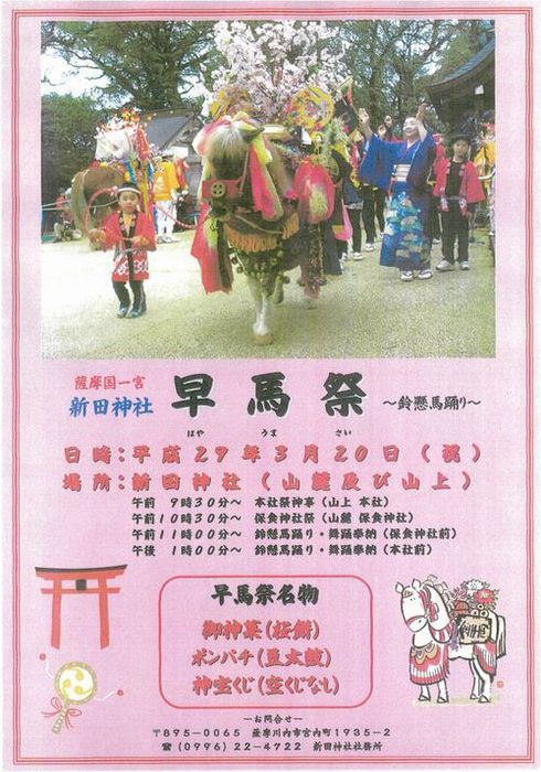 早馬祭 早馬祭