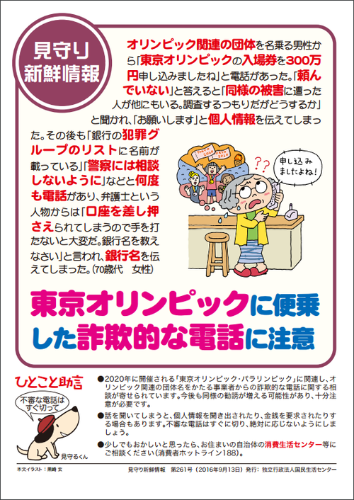 東京オリンピックに便乗した詐欺的な電話に注意 東京オリンピックに便乗した詐欺的な電話に注意