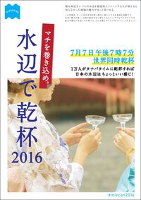 7月7日午後7時7分世界同時乾杯！ 2016/07/07 12:20:01