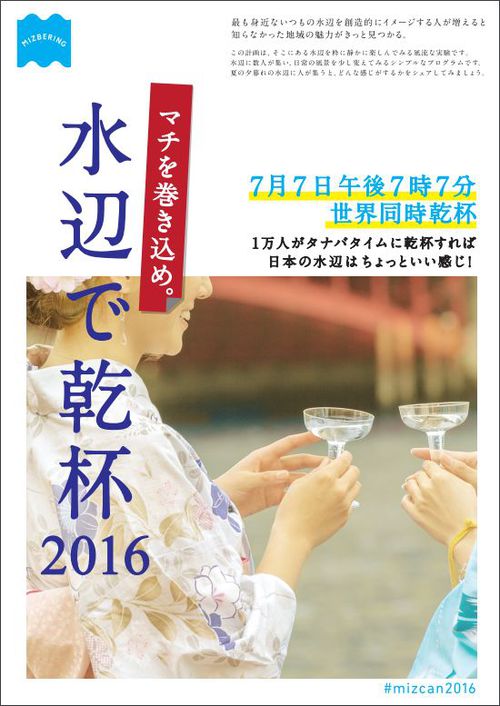 水辺で乾杯2016 水辺で乾杯2016