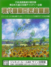 現代国際巨匠絵画展 2015/10/31 15:00:48