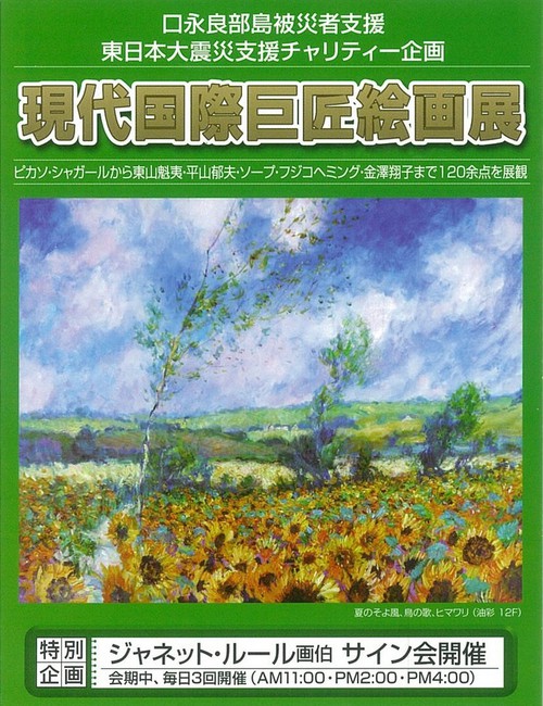 現代国際巨匠絵画展 現代国際巨匠絵画展