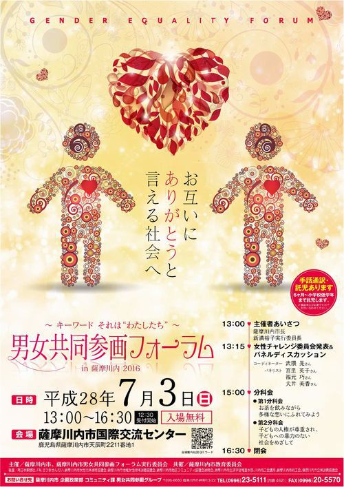 男女共同参画フォーラムin薩摩川内 男女共同参画フォーラムin薩摩川内