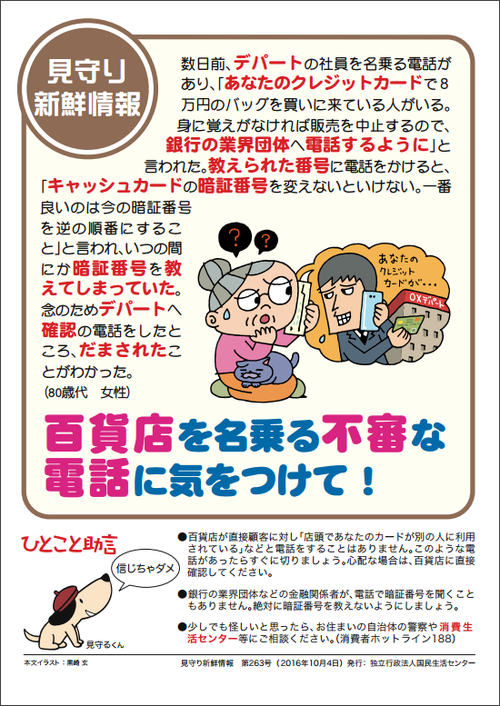 百貨店を名乗る不審な電話に気をつけて! 百貨店を名乗る不審な電話に気をつけて!