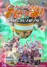 市比野温泉よさこい祭りほか 2015/11/19 18:23:40