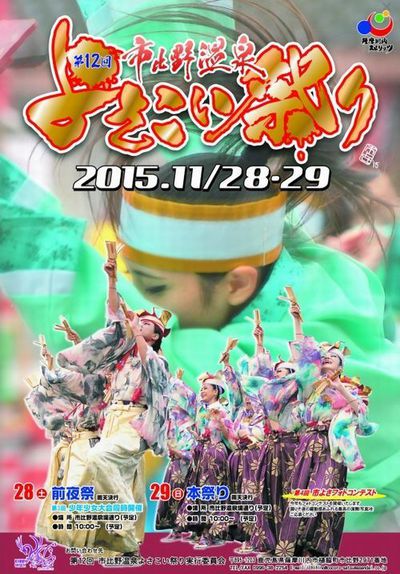 第12回市比野温泉よさこい祭り 第12回市比野温泉よさこい祭り