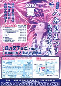 入来夏まつり納涼花火大会 2016/08/24 21:00:01