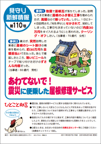 自然災害に便乗した悪質商法にご注意ください 2016/04/19 06:35:39