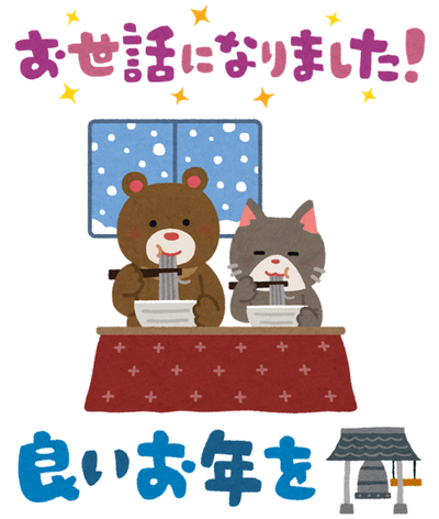 良いお年を 良いお年を