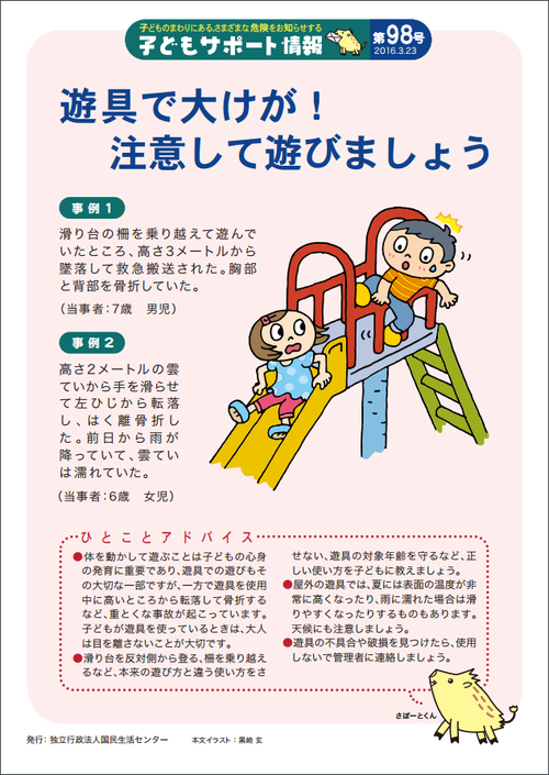 遊具で大けが! 注意して遊びましょう 遊具で大けが! 注意して遊びましょう