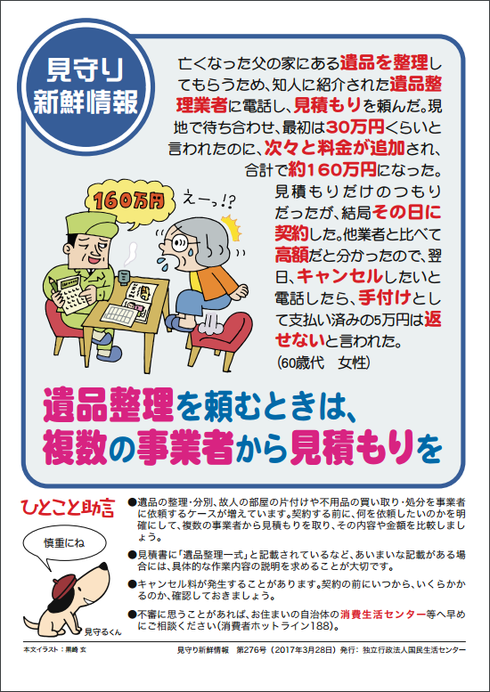 遺品整理を頼むときは、複数の事業者から見積もりを 遺品整理を頼むときは、複数の事業者から見積もりを