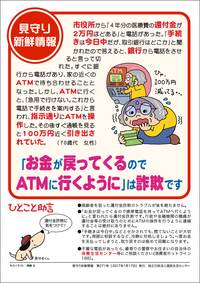「お金が戻ってくるのでATMに行くように」は詐欺です