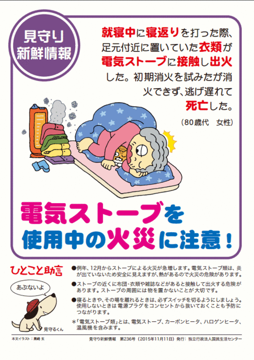 電気ストーブを使用中の火災に注意! 電気ストーブを使用中の火災に注意!