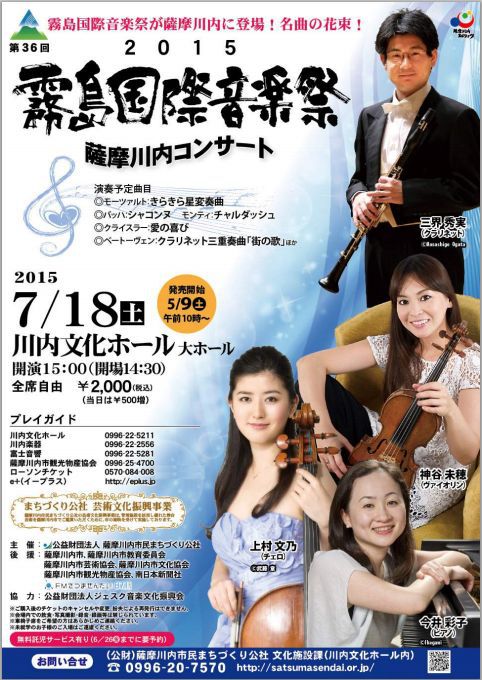 霧島国際音楽祭薩摩川内コンサート 霧島国際音楽祭薩摩川内コンサート