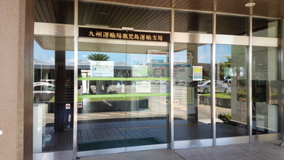 運輸支局 運輸支局