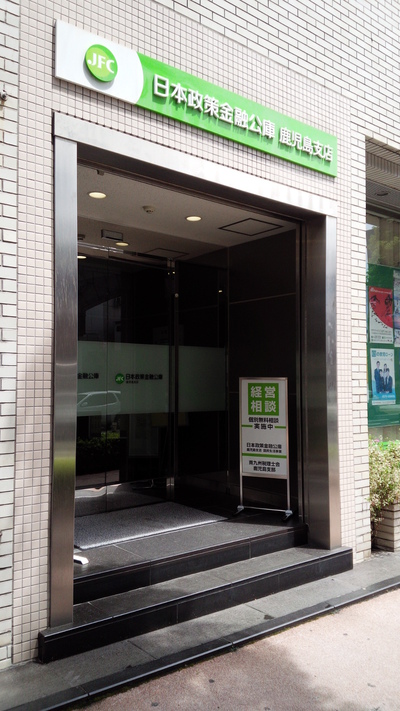 日本政策金融公庫鹿児島支店 日本政策金融公庫鹿児島支店