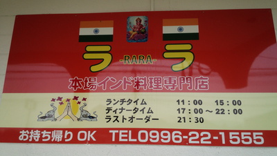 本場インド料理専門店ララ2 本場インド料理専門店ララ2