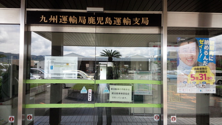 鹿児島運輸支局 鹿児島運輸支局