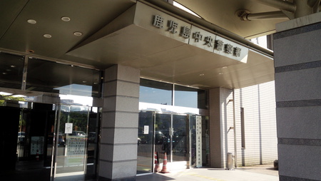 鹿児島中央警察署 鹿児島中央警察署