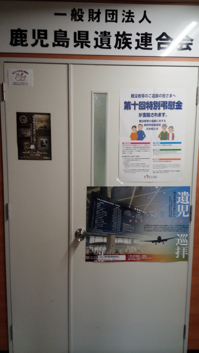 鹿児島県遺族連合会事務局 鹿児島県遺族連合会事務局