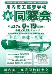 【ご案内】川内商工高校同窓会総会 2015/08/20 21:33:18