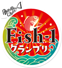 Fish-1グランプリ開催