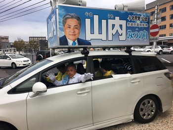 １０月２６日　選挙戦最終日　山内候補スタート！