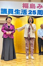 福島みずほ党首議員在職25周年のお祝いの会開かれる
