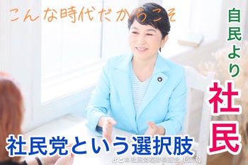 どっこい社民党！どっこい社民党！