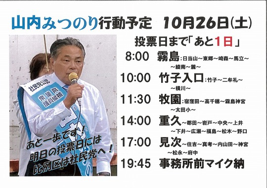 １０月２６日　選挙戦最終日　山内候補スタート！
