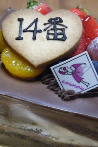 14番ケーキ☆