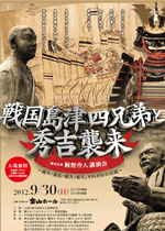 講演会「戦国島津四兄弟と秀吉襲来」