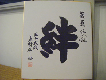 木村庄之助さんの・・・(^0^)