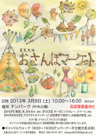 おさんぽマーケット出店募集