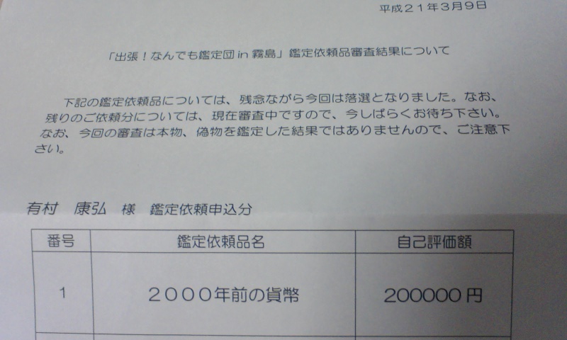 【速報】出張!なんでも鑑定団 in 霧島 審査結果発表!!
