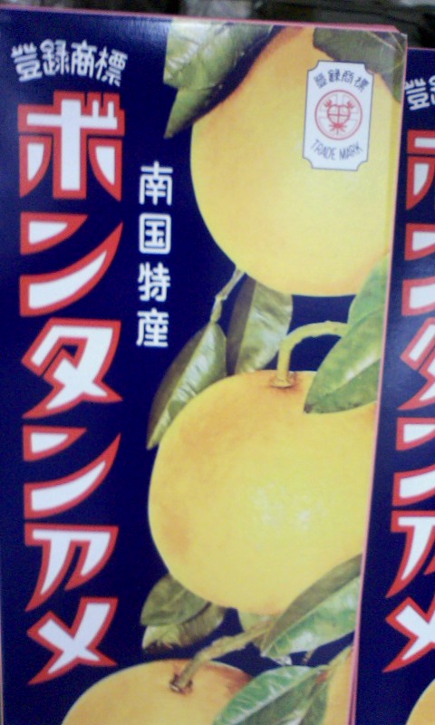 ボンタンアメのチカラ