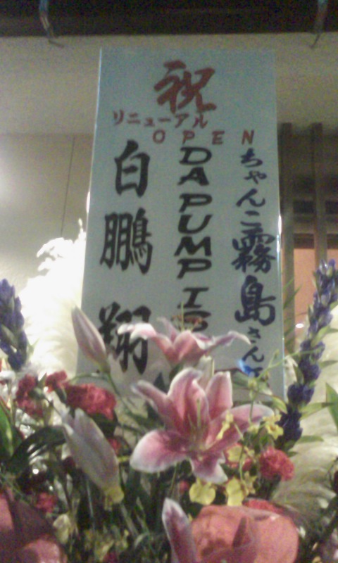 ちゃんこ料理 霧島