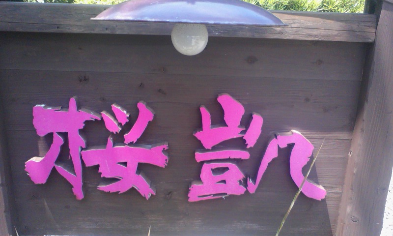 山田の桜凱でランチ