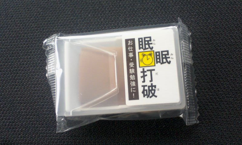 眠たい時にはこれ