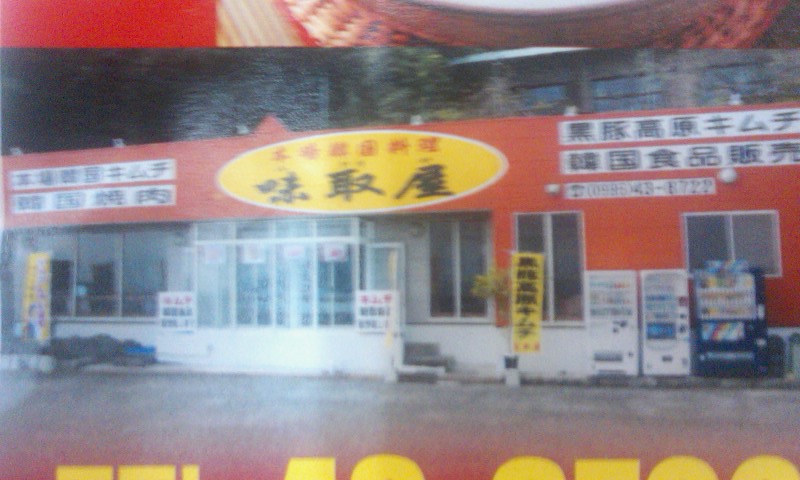 霧島に新しい韓国料理屋?!
