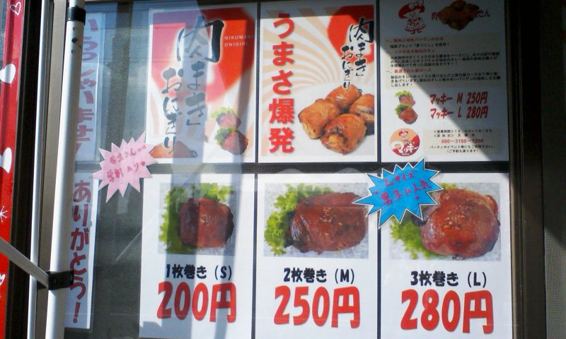 事務所の近くに肉巻きおにぎり屋さんが