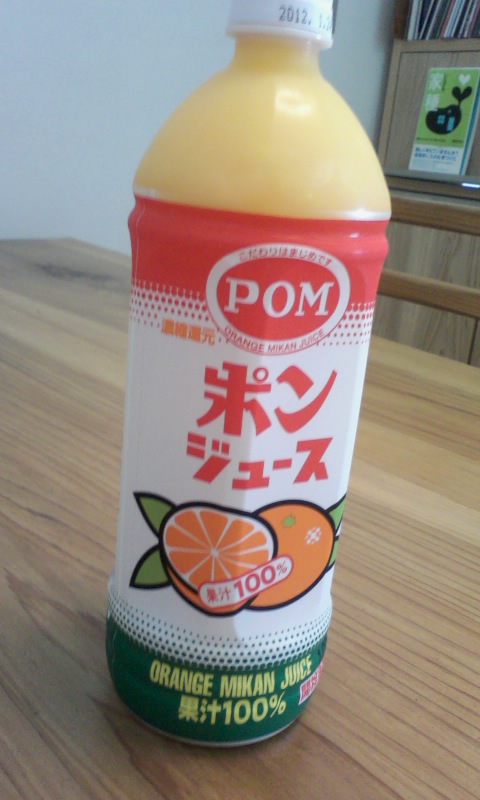 久しぶりのポンジュース♪